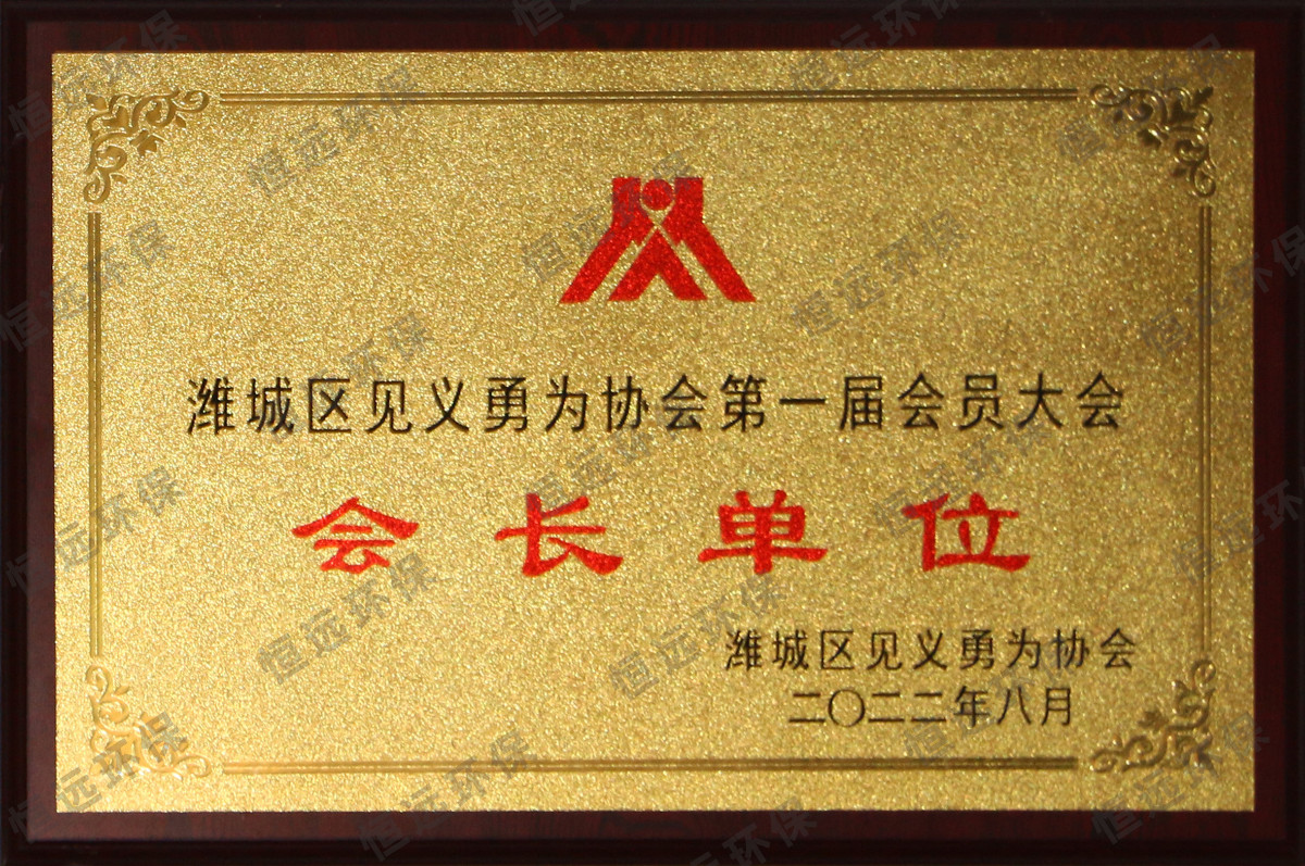 見(jiàn)義勇為協(xié)會(huì)會(huì)長(zhǎng)單位