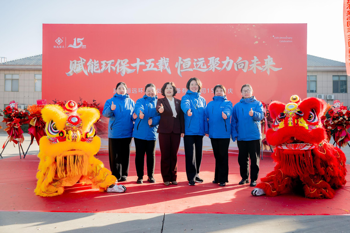 恒遠(yuǎn)環(huán)保15周年慶精彩瞬間