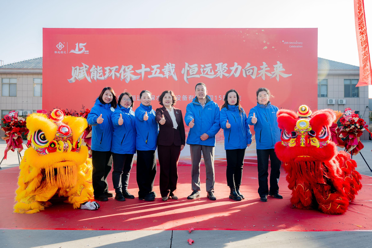 恒遠(yuǎn)環(huán)保15周年慶精彩瞬間