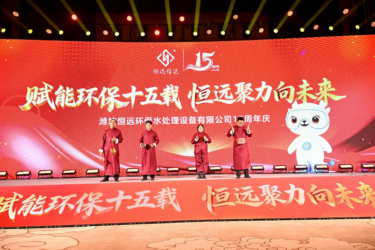 恒遠(yuǎn)環(huán)保15周年慶精彩瞬間