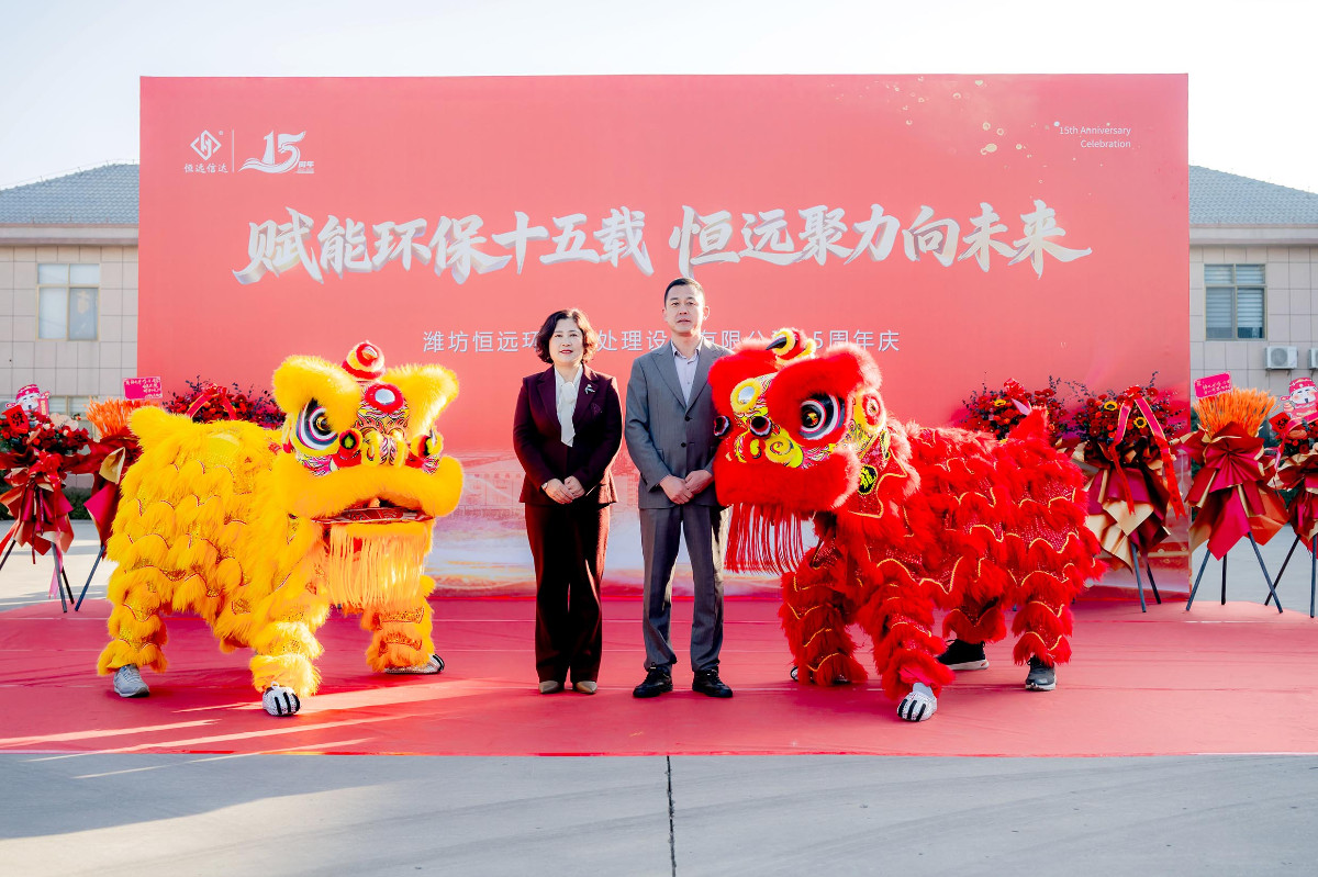 恒遠(yuǎn)環(huán)保15周年慶精彩瞬間